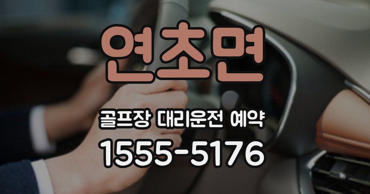 연초면 골프장 대리운전 예약