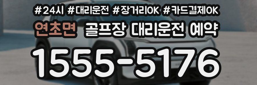 연초면 골프장 대리운전 예약