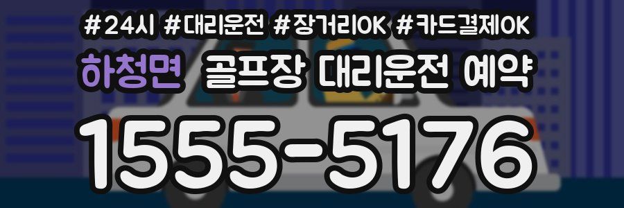 하청면 골프장 대리운전 예약