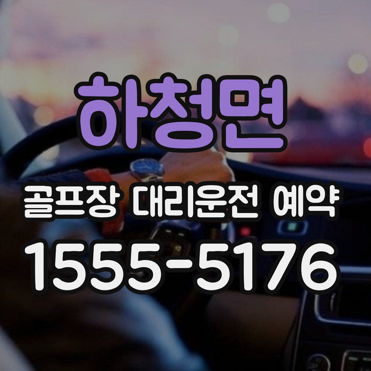 하청면 골프장 대리운전 예약