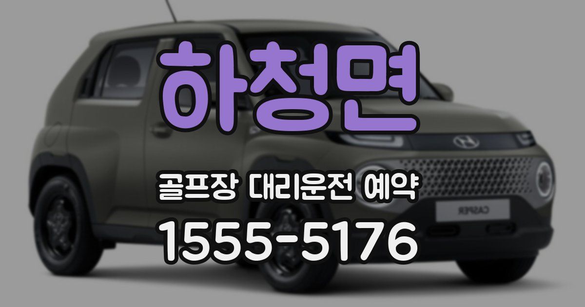 하청면 골프장 대리운전 예약