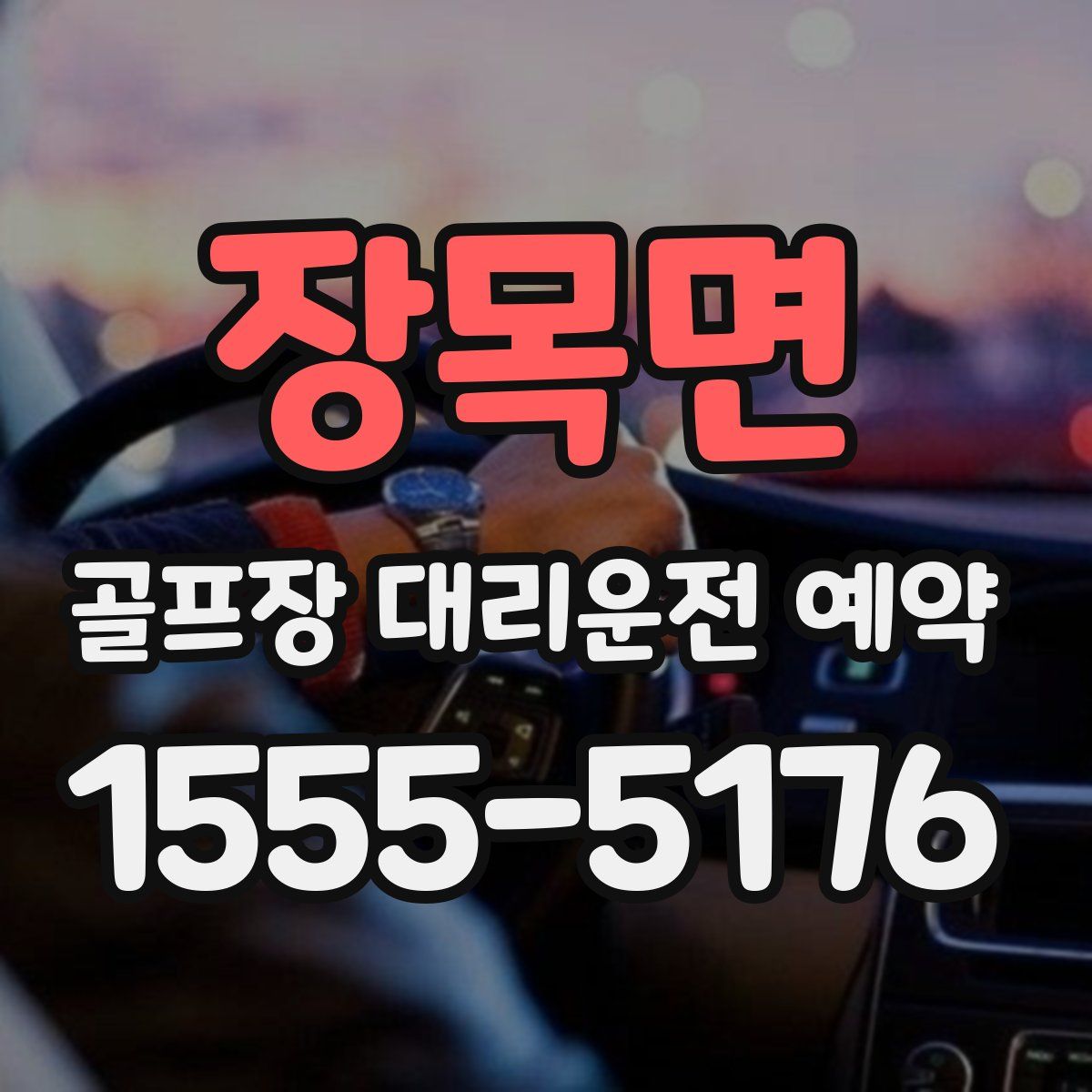 장목면 골프장 대리운전 예약