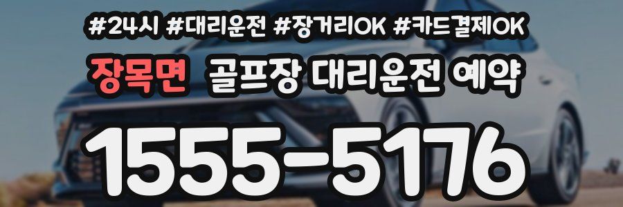 장목면 골프장 대리운전 예약