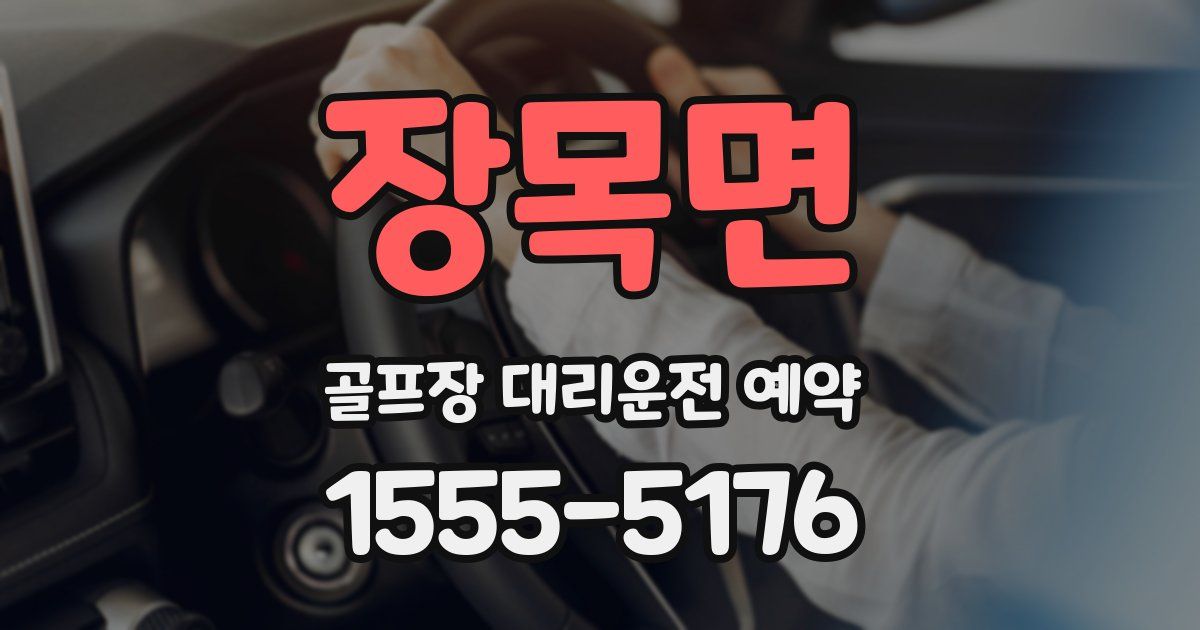 장목면 골프장 대리운전 예약