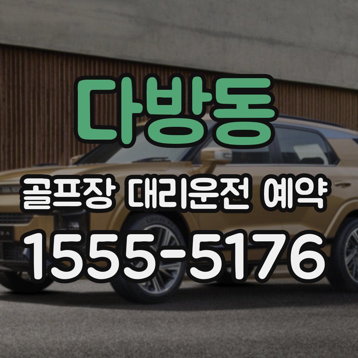 다방동 골프장 대리운전 예약