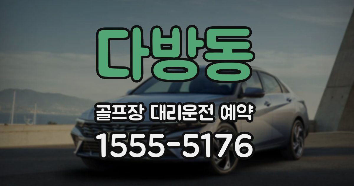 다방동 골프장 대리운전 예약