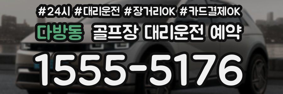 다방동 골프장 대리운전 예약