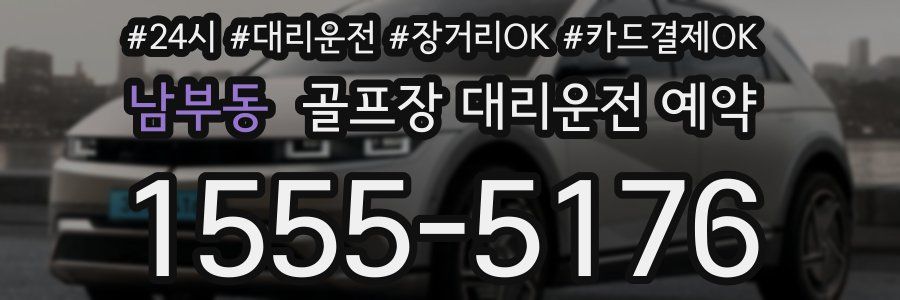 남부동 골프장 대리운전 예약