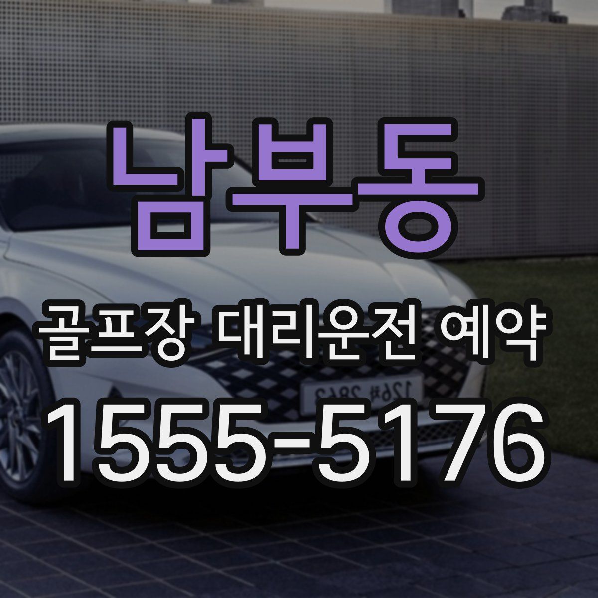 남부동 골프장 대리운전 예약