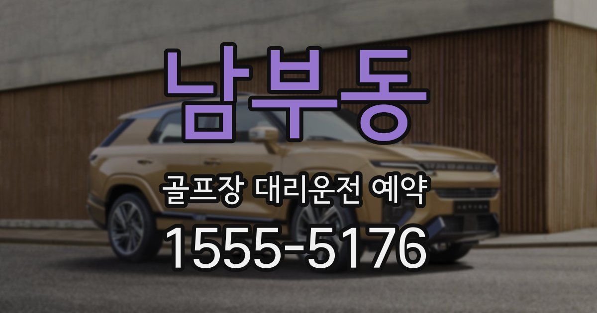 남부동 골프장 대리운전 예약