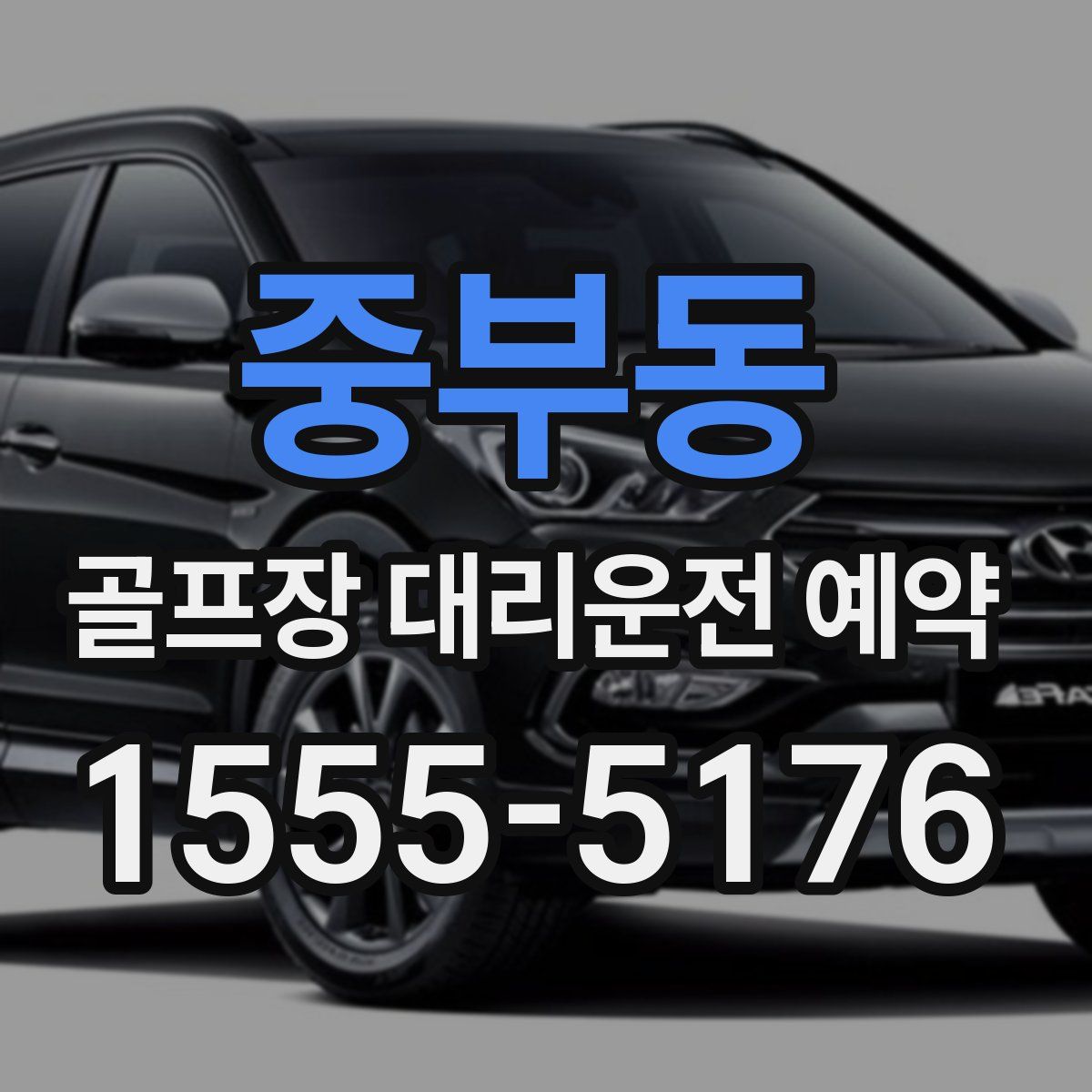 중부동 골프장 대리운전 예약