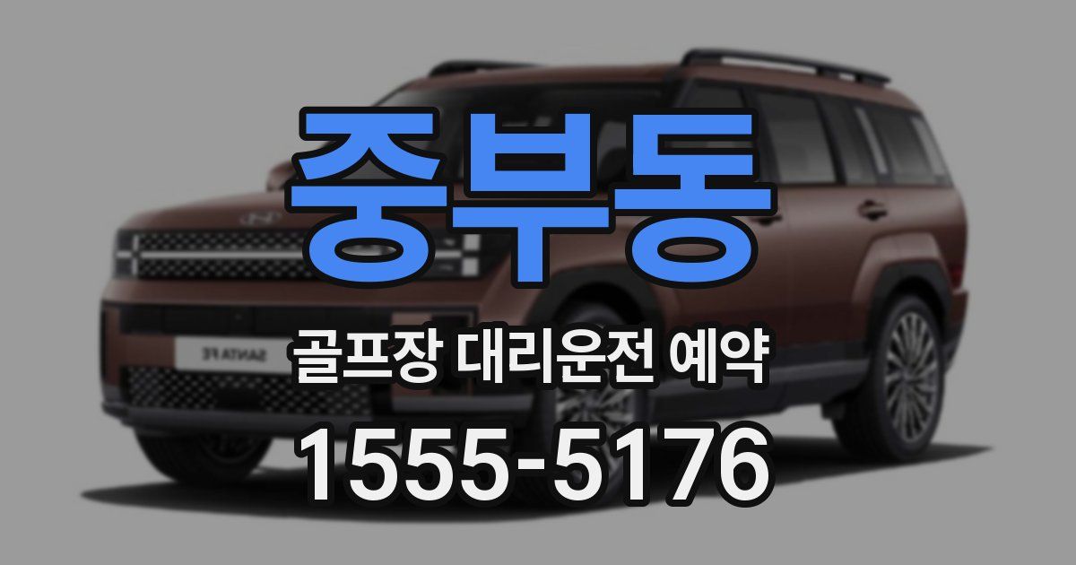 중부동 골프장 대리운전 예약