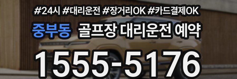 중부동 골프장 대리운전 예약