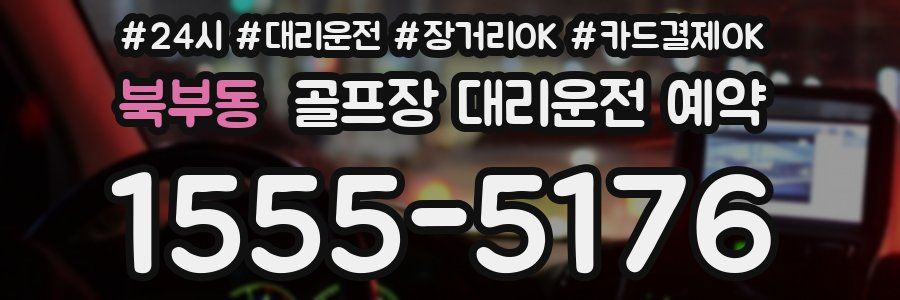 북부동 골프장 대리운전 예약