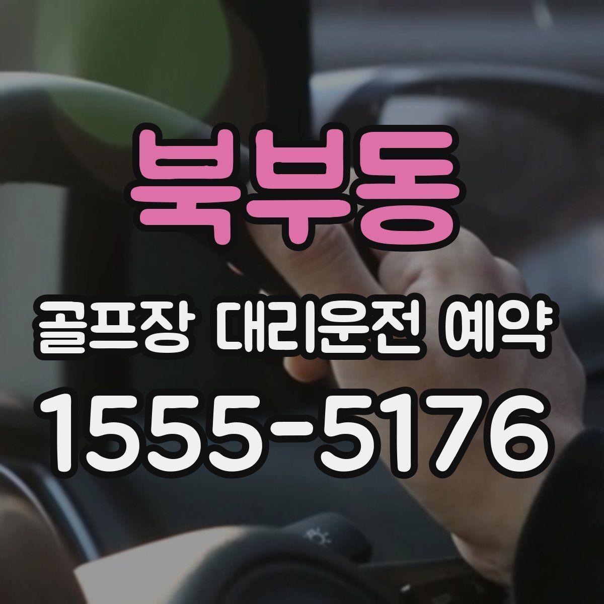 북부동 골프장 대리운전 예약