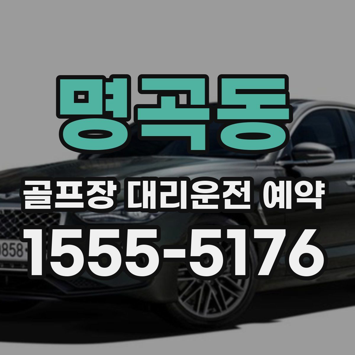 명곡동 골프장 대리운전 예약