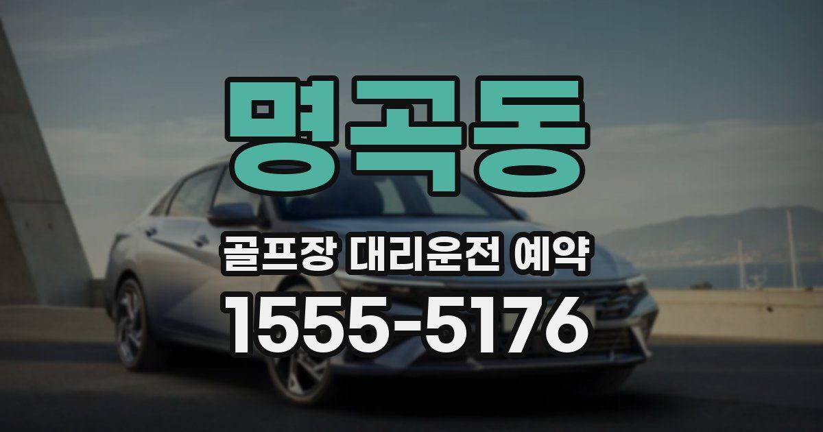 명곡동 골프장 대리운전 예약