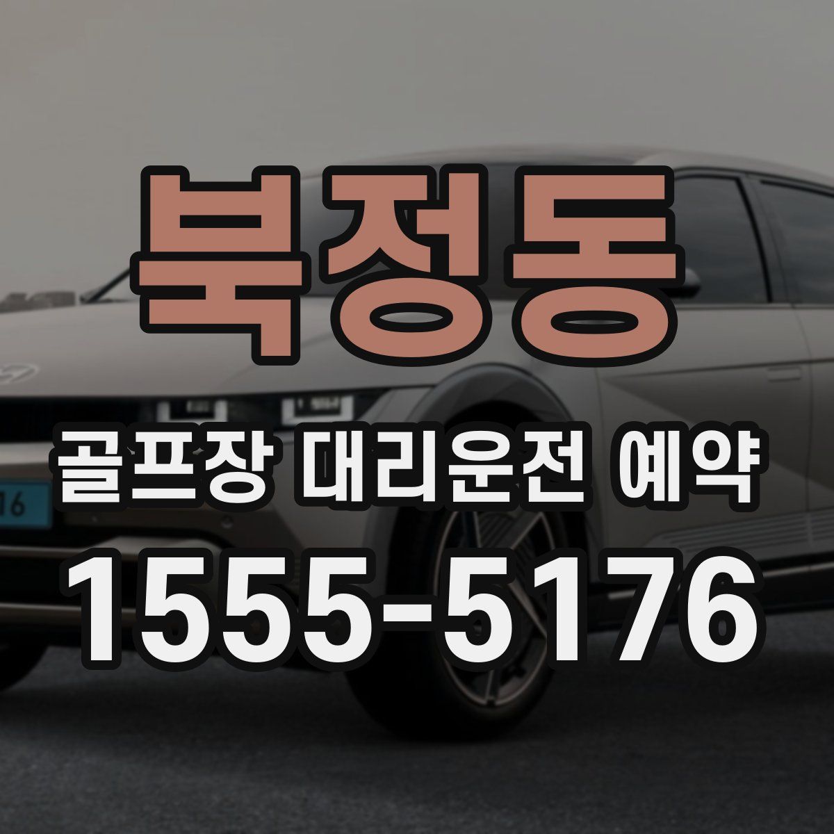 북정동 골프장 대리운전 예약