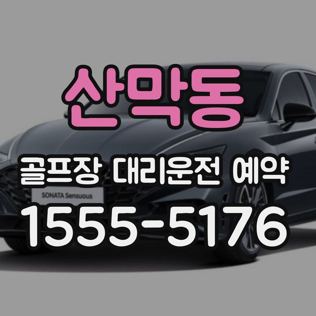 산막동 골프장 대리운전 예약