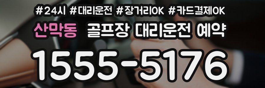 산막동 골프장 대리운전 예약