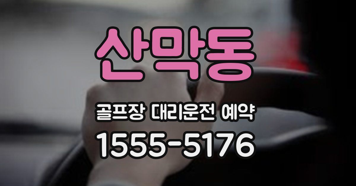 산막동 골프장 대리운전 예약
