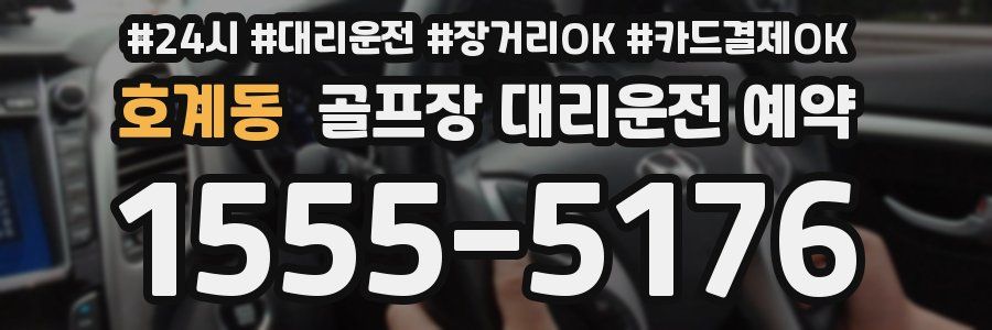 호계동 골프장 대리운전 예약