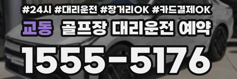 교동 골프장 대리운전 예약