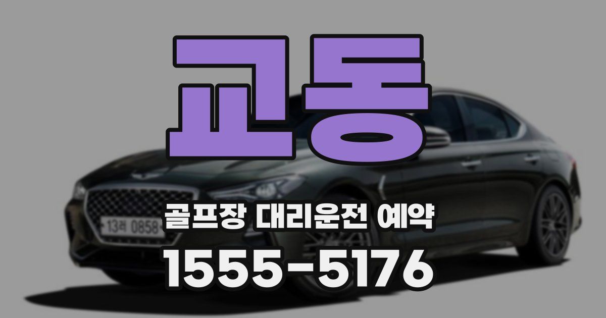 교동 골프장 대리운전 예약