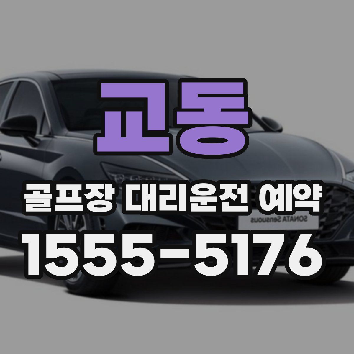 교동 골프장 대리운전 예약