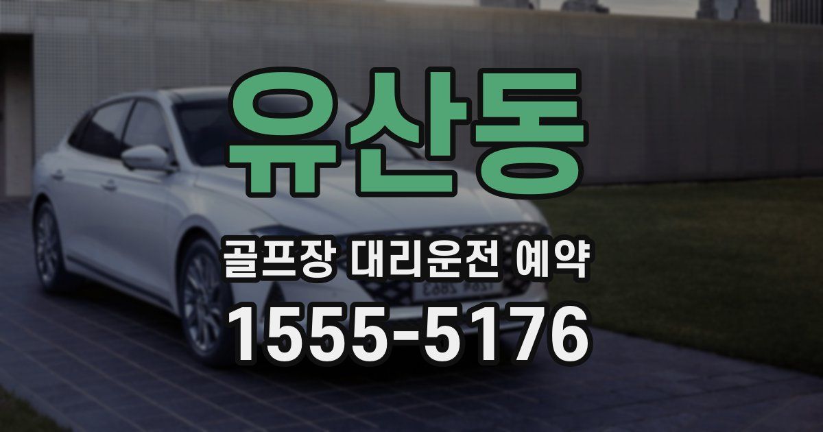 유산동 골프장 대리운전 예약