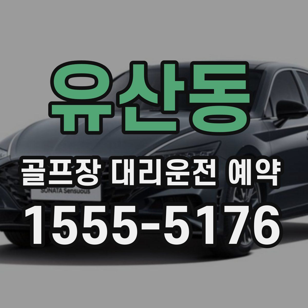 유산동 골프장 대리운전 예약