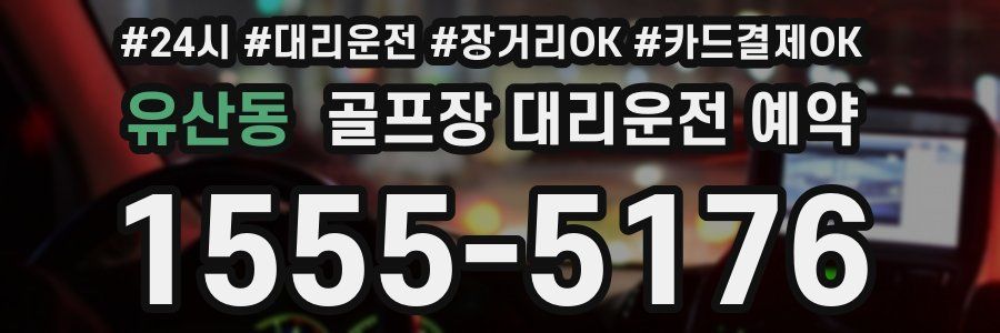 유산동 골프장 대리운전 예약