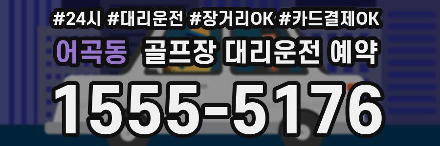어곡동 골프장 대리운전 예약