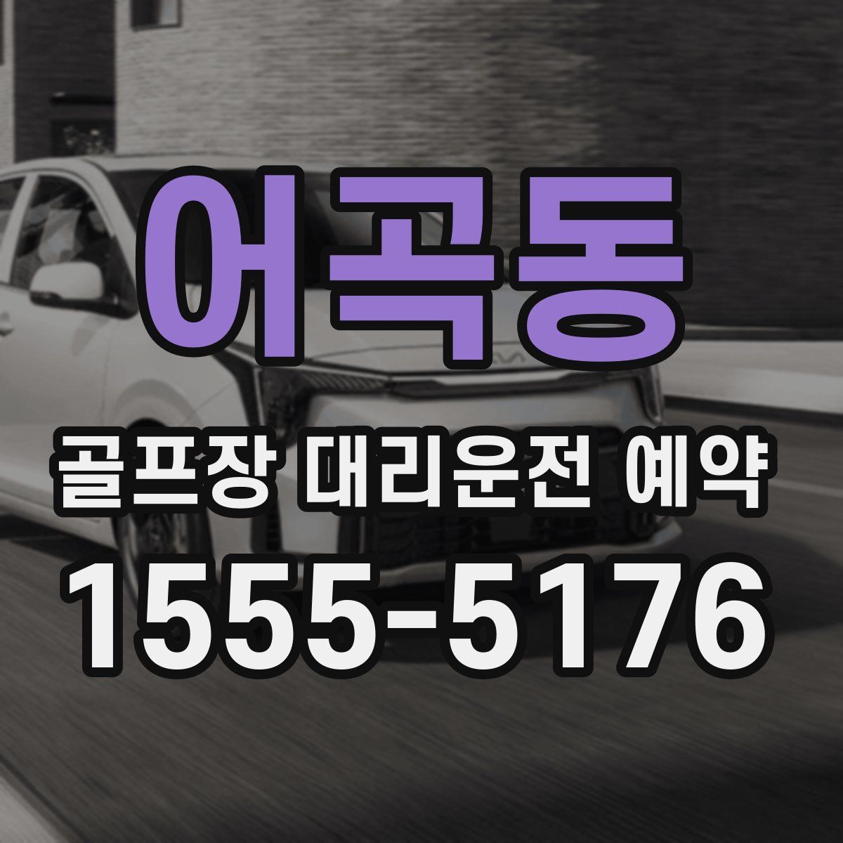 어곡동 골프장 대리운전 예약