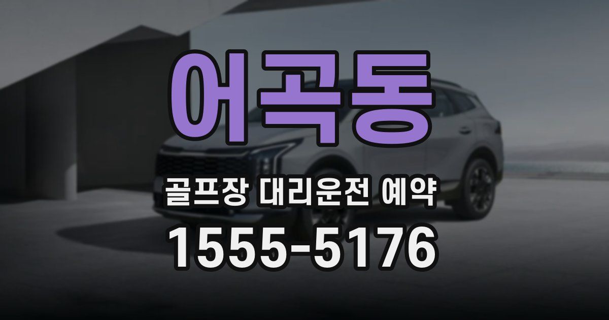 어곡동 골프장 대리운전 예약