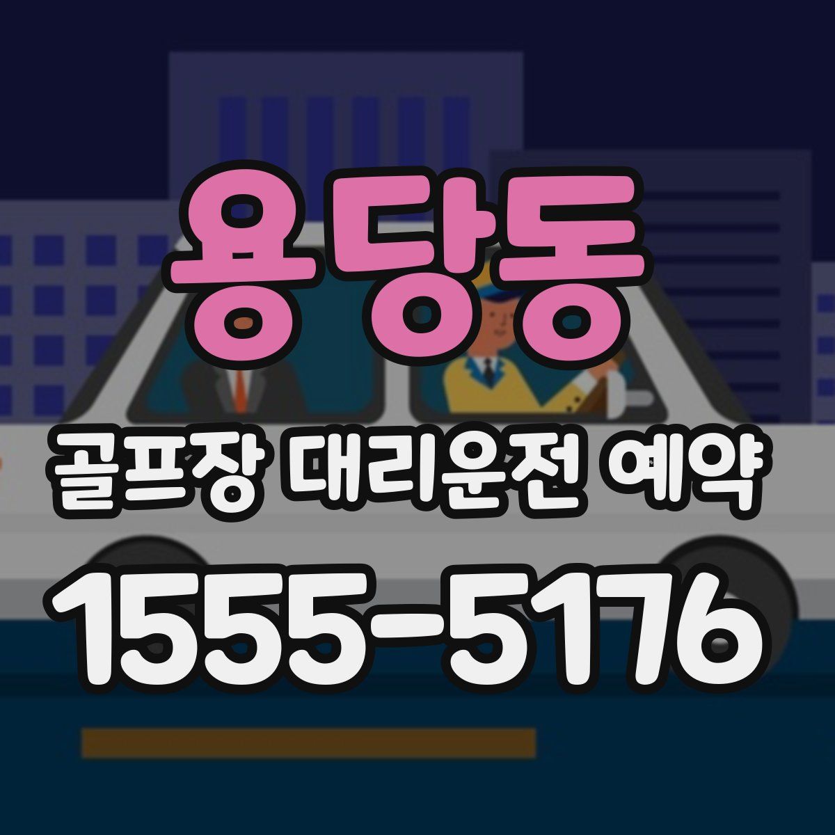용당동 골프장 대리운전 예약