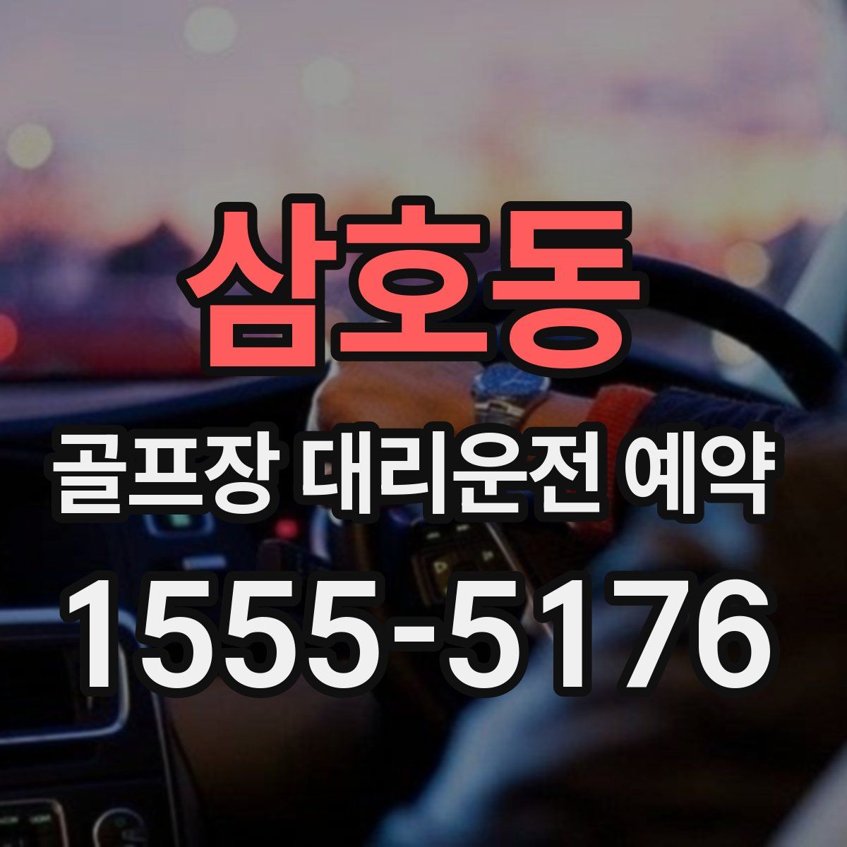 삼호동 골프장 대리운전 예약