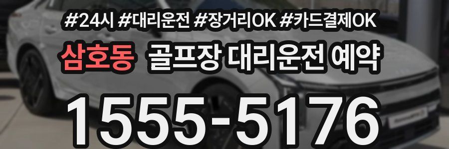 삼호동 골프장 대리운전 예약