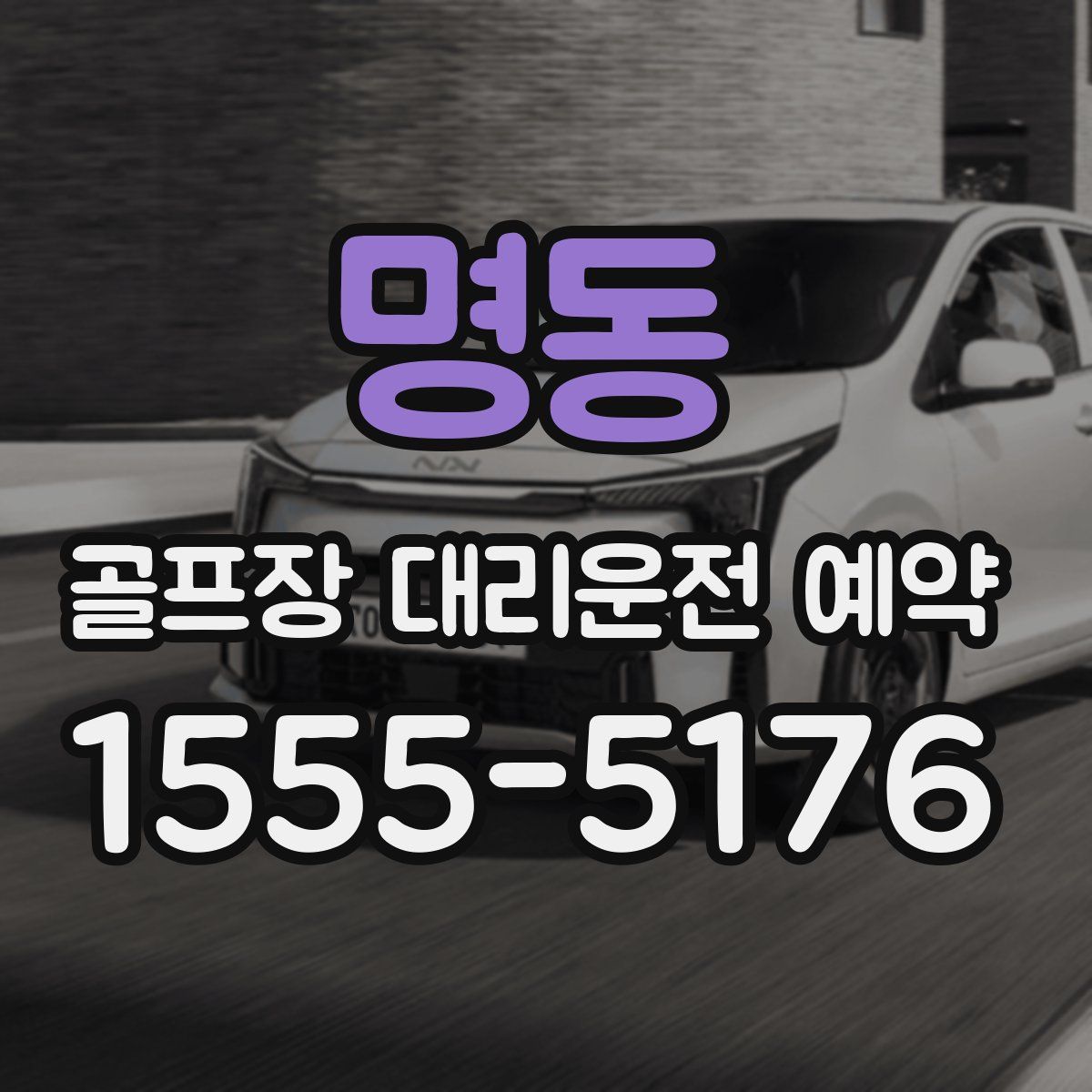 명동 골프장 대리운전 예약
