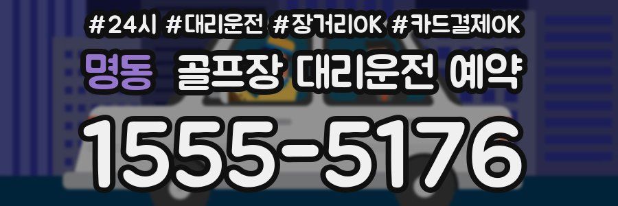 명동 골프장 대리운전 예약