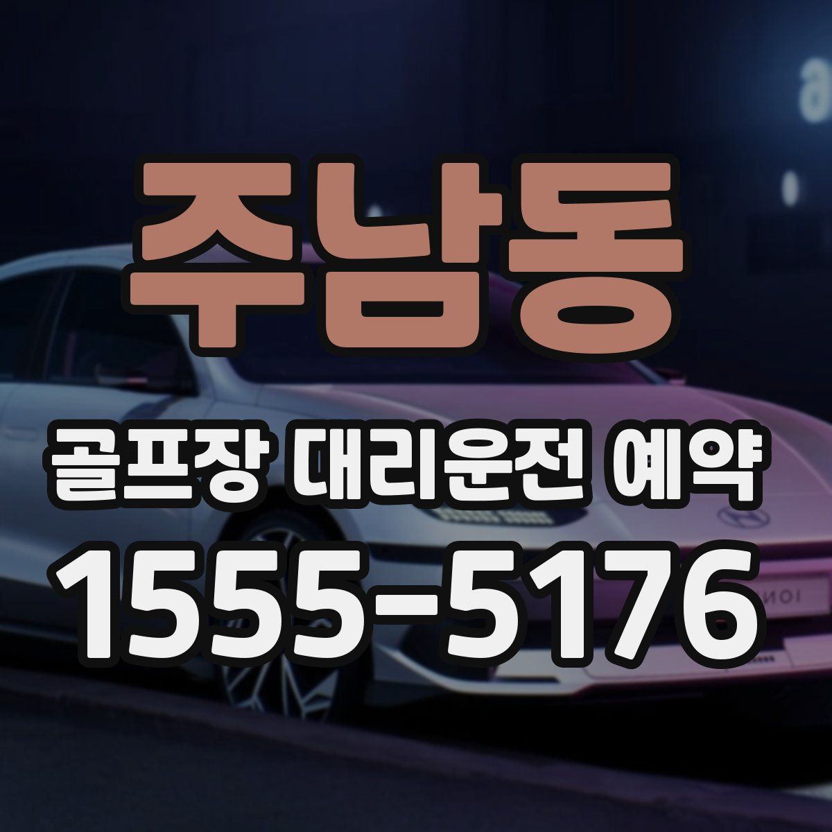 주남동 골프장 대리운전 예약