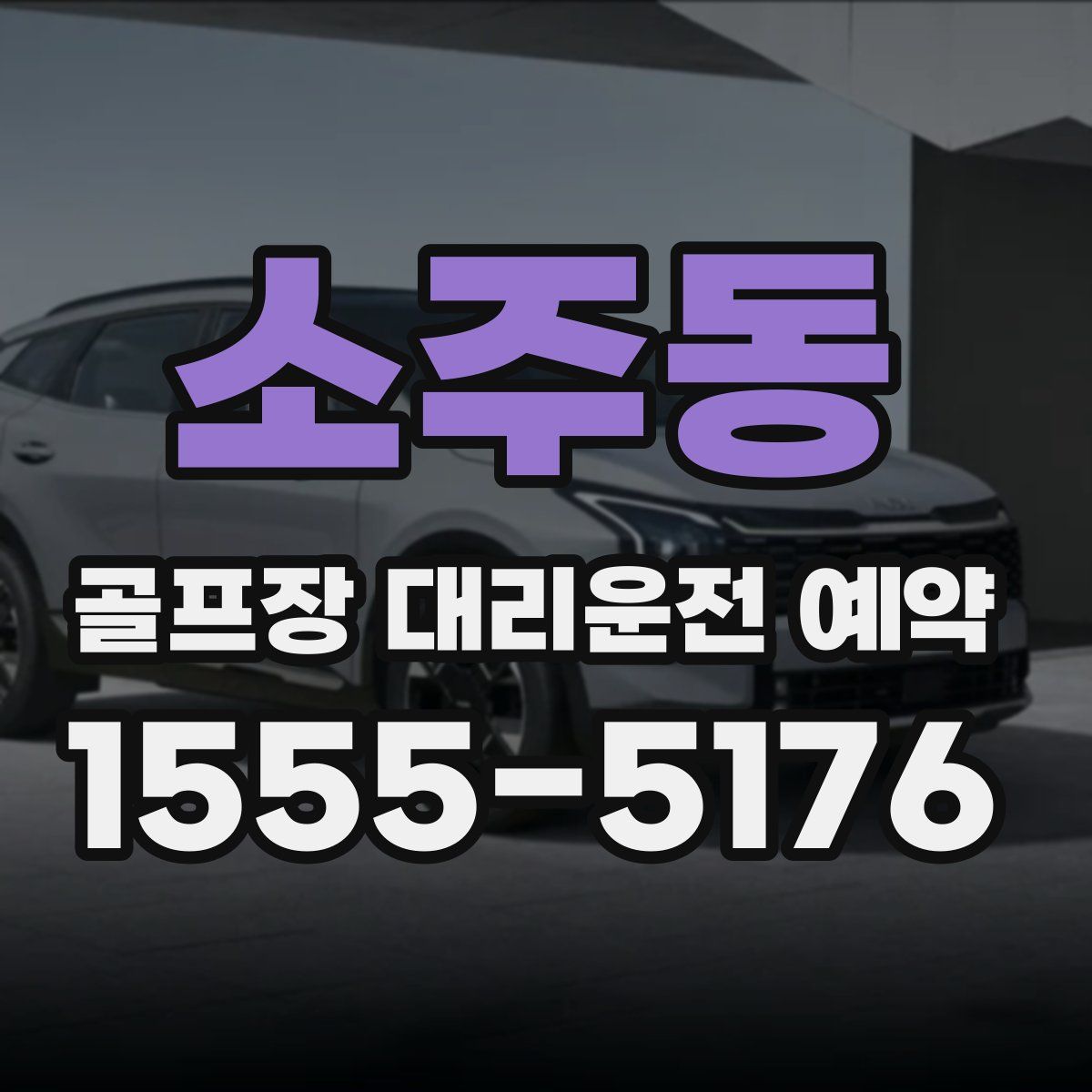 소주동 골프장 대리운전 예약