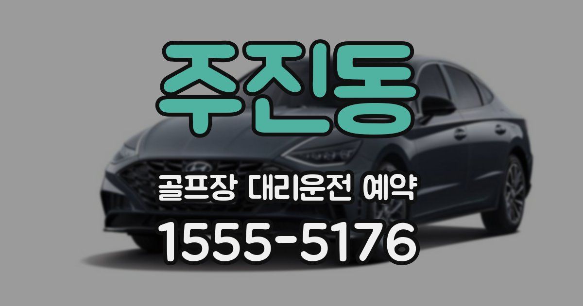 주진동 골프장 대리운전 예약