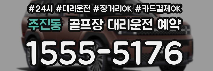 주진동 골프장 대리운전 예약