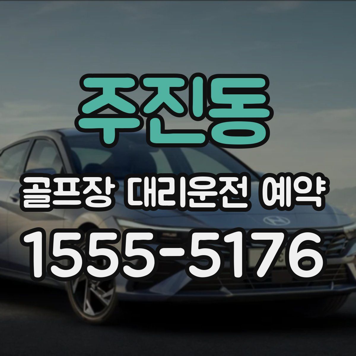 주진동 골프장 대리운전 예약