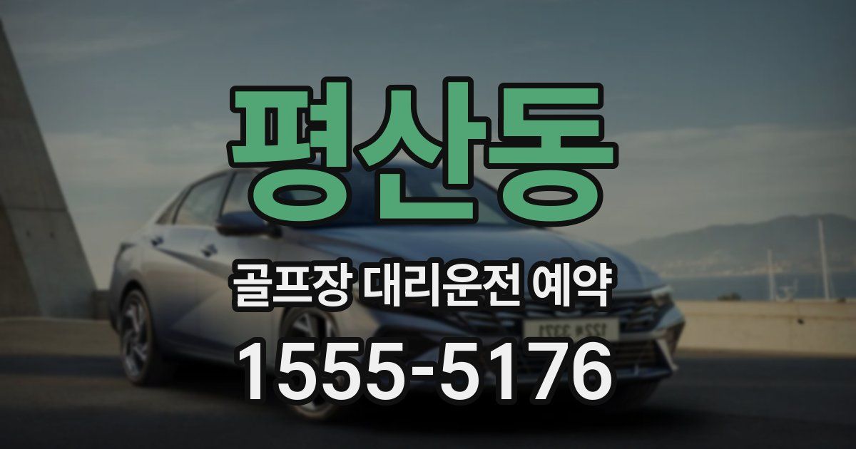 평산동 골프장 대리운전 예약