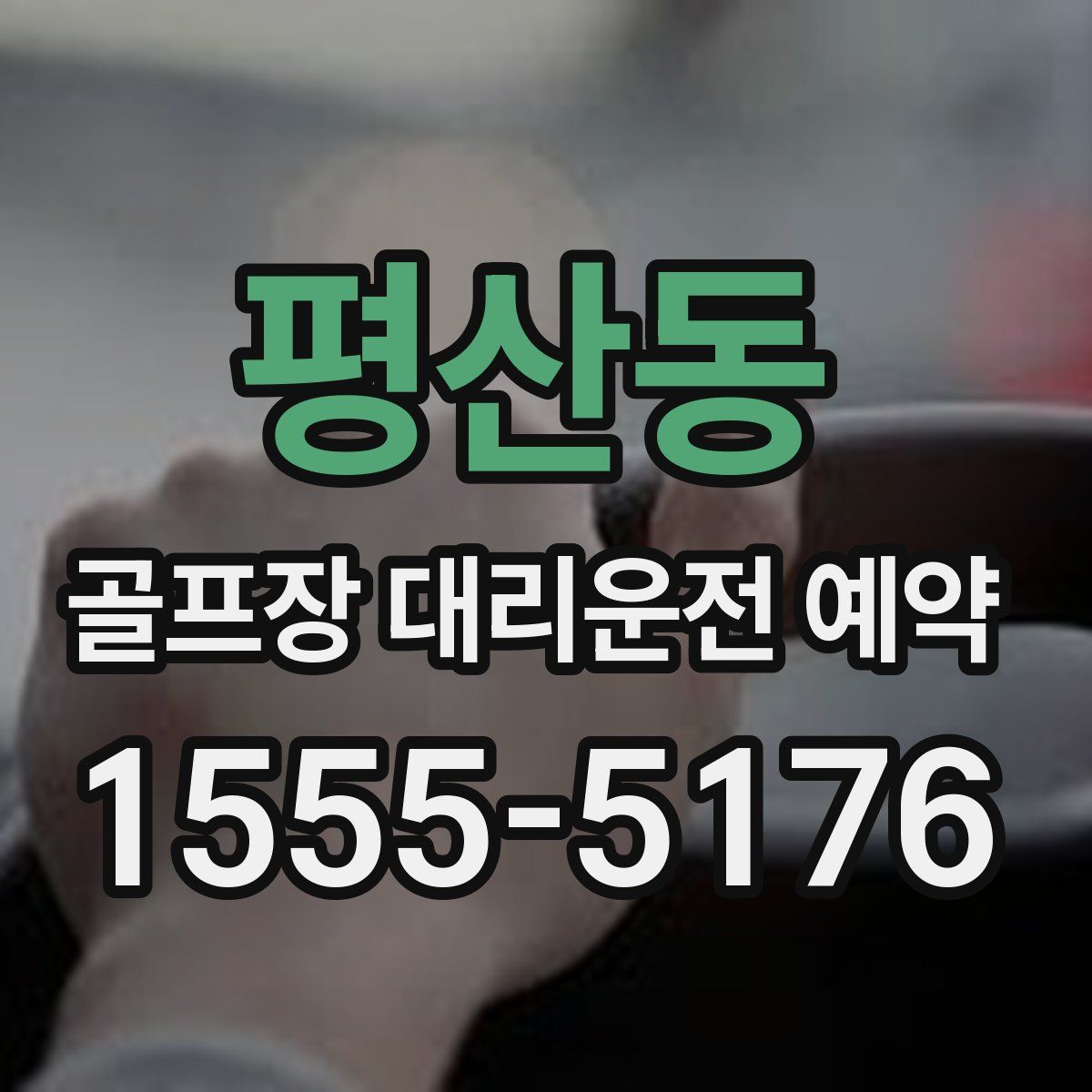 평산동 골프장 대리운전 예약