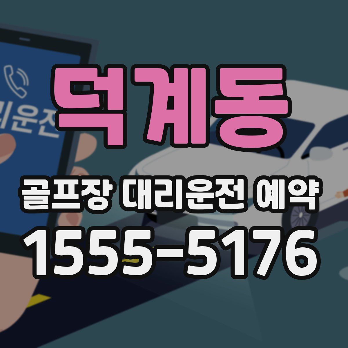 덕계동 골프장 대리운전 예약