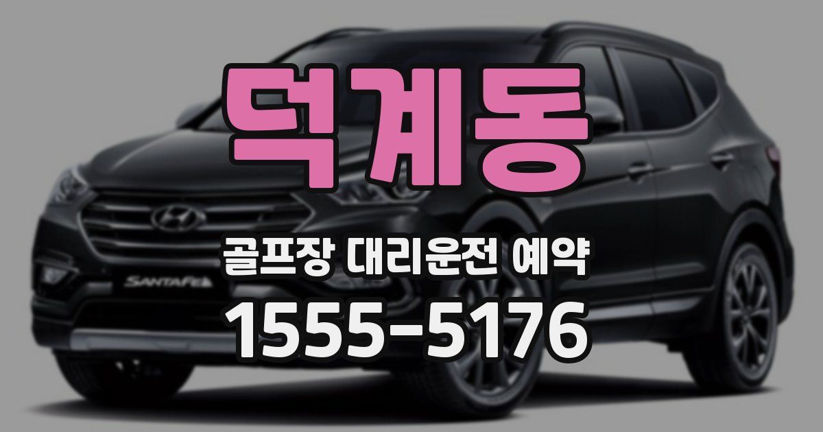덕계동 골프장 대리운전 예약
