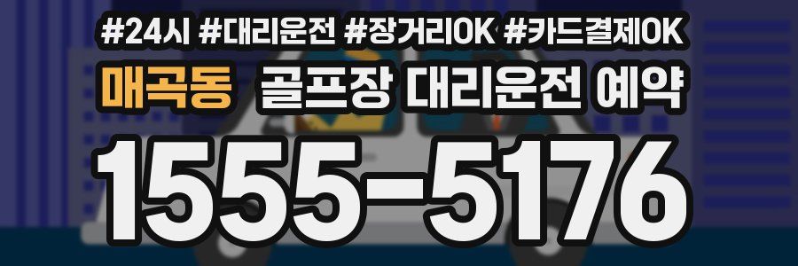 매곡동 골프장 대리운전 예약
